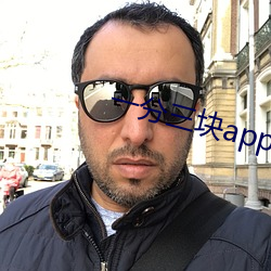 一分三块app下(xià)载