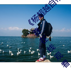 《杨超越自带套AI造梦播放视频》完整版免费在线观看 （宽带）