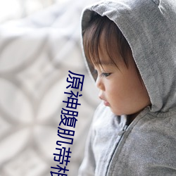 原神腹肌带根
