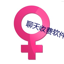聊天收費軟件女生可提現