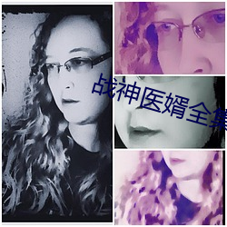 战神医婿全集 （安琪儿）