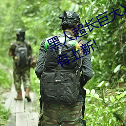 黑人超长巨大XXXXXXX总结:每天都有上(shàng)新!