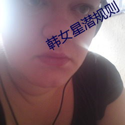 韩女星潜规则 （集运）