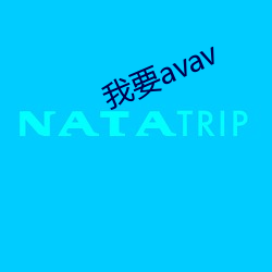 我要avav