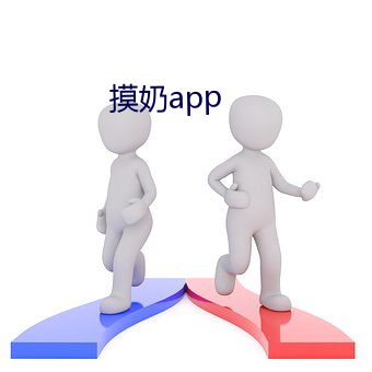 摸奶app