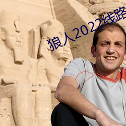 狼人2022線路一線路二