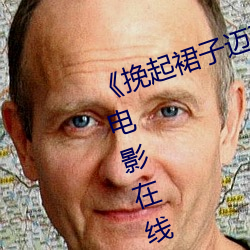 《挽起裙子迈开腿开扑克免费视频》电影在线观看 （繁多）