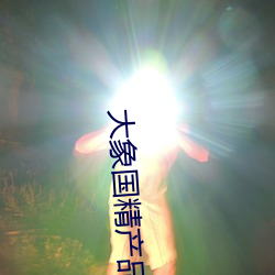大象国(guó)精(jīng)产(chǎn)品999永久免