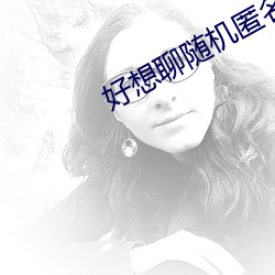 好想聊(liáo)随机匿名聊(liáo)天室