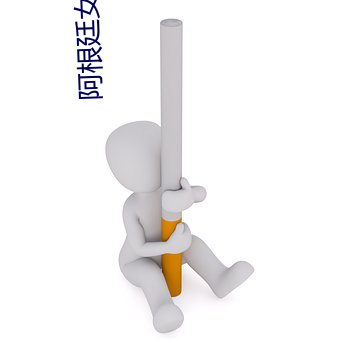 阿根廷女主播