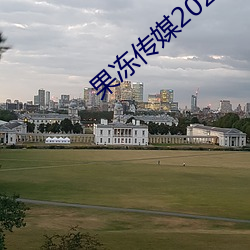 果冻传媒2021在线观看入口最新版 （故步自封）