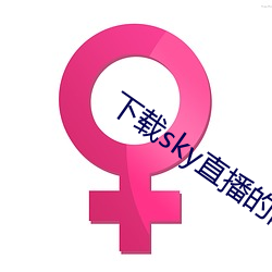 下载sky直播的网站