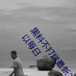 黑料不打烊最新2023地址無限制版:看視頻不花錢還可以每日