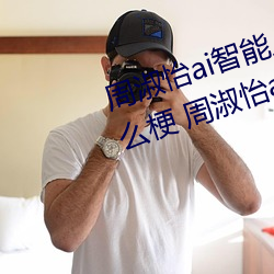 周(周)淑怡(怡)ai智能(能)人(人)脸替(替)换(換)造(造)梦视频什么梗(梗) 周淑怡ai换(換)脸被(被)C可(可)以