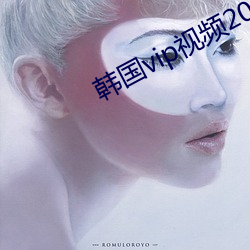 韩国vip视频(pín)200