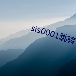 sis0001跳转