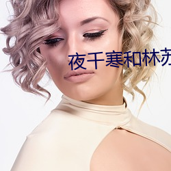 夜千寒和(和)林苏苏免费阅读