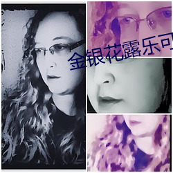 金银花露乐可免费阅读原文