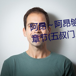 阿昂～阿昂够了太大了忘羡最新章节(五叔门人著) （聪慧）