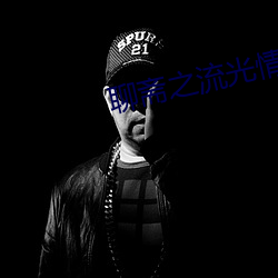 聊齋之流光情劫完整在線觀