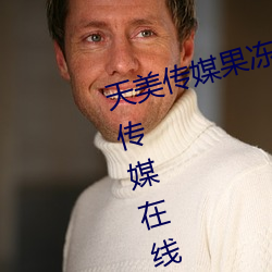 天美传媒果冻传媒三区:爱豆剧果冻传媒在线播放国产 （电磁）