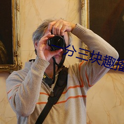一分三块趣播直(zhí)播app下载(zài)