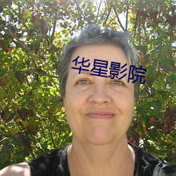 华星影院