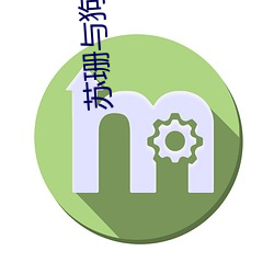 苏珊与狗(gǒu)