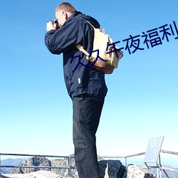 久久午夜福利 （调兵遣将）