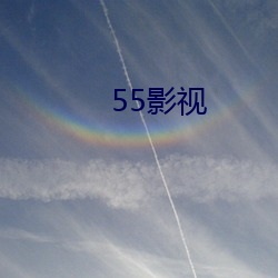 55影視