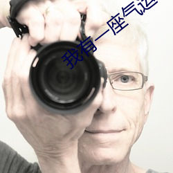 我有一座气运祭坛