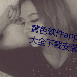 黄色(sè)软件app下(xià)载3.0.3免费华为版大全(quán)下载安装:免(miǎn)费开放了