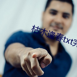 枯木逢春txt完整肉
