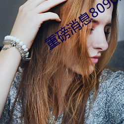 重磅消息(息)8090成人午夜精品(品)无码(碼)免费(費)