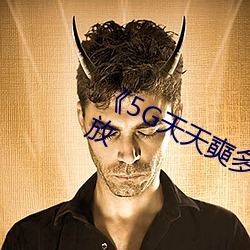 《5G天天奭多人 运动》完整版正在播放 （独立王国）