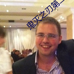 鬼滅之刃第二季免費觀看完