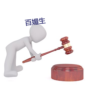 百媚生