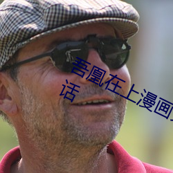 吾凰在(在)上(上)漫画免(免)费阅读下拉式第(第)126话