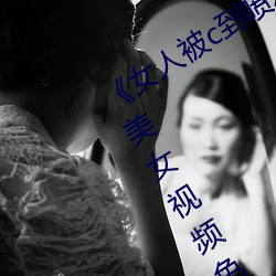 《女人被c到噴水高潮視頻》HD完整版美女視頻免費在線觀看