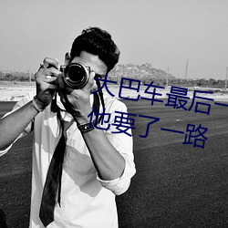 大(大)巴(巴)车最后一(一)排被(被)C细节(節) 在(在)车(車)上(上)被(被)他要了(了)一(一)路