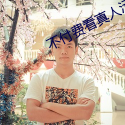 不付费看真人污软件片午夜看片下载