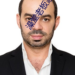 澡堂老板家的男人們全集