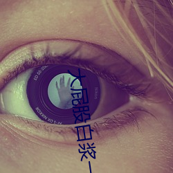 大屁股白浆一区二区无码