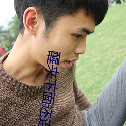 醒来下面还连在一起 （翻手是雨，合手是云）