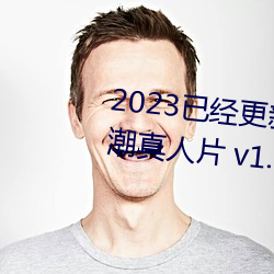 2023已經更新國産又黃又爽又高潮真人片 v1.56