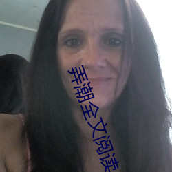 弄潮全文閱讀