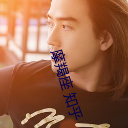 摩羯座 知乎 （前门去虎，后门进狼）
