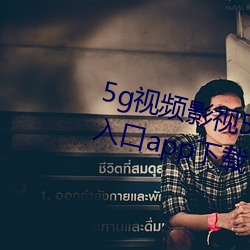 5g视频影视5g天天爽老通道永久入口app下载 （十室九空）