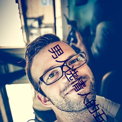 男人选情(情)人(人)的五(五)大(大)标准(准)