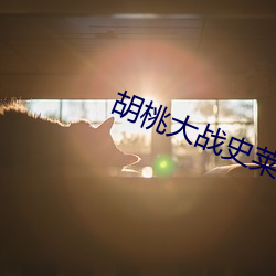 胡桃大战史莱姆3d视频在线播放